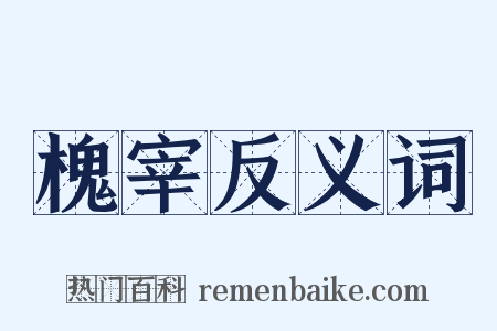 槐宰反义词是什么意思的图片